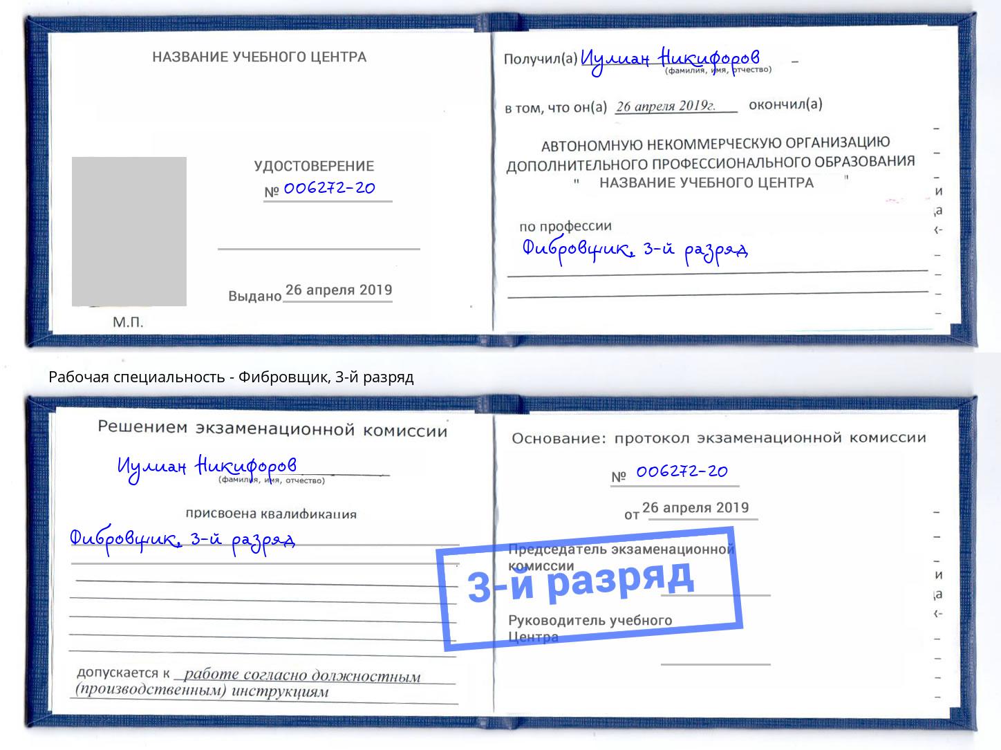 корочка 3-й разряд Фибровщик Копейск
