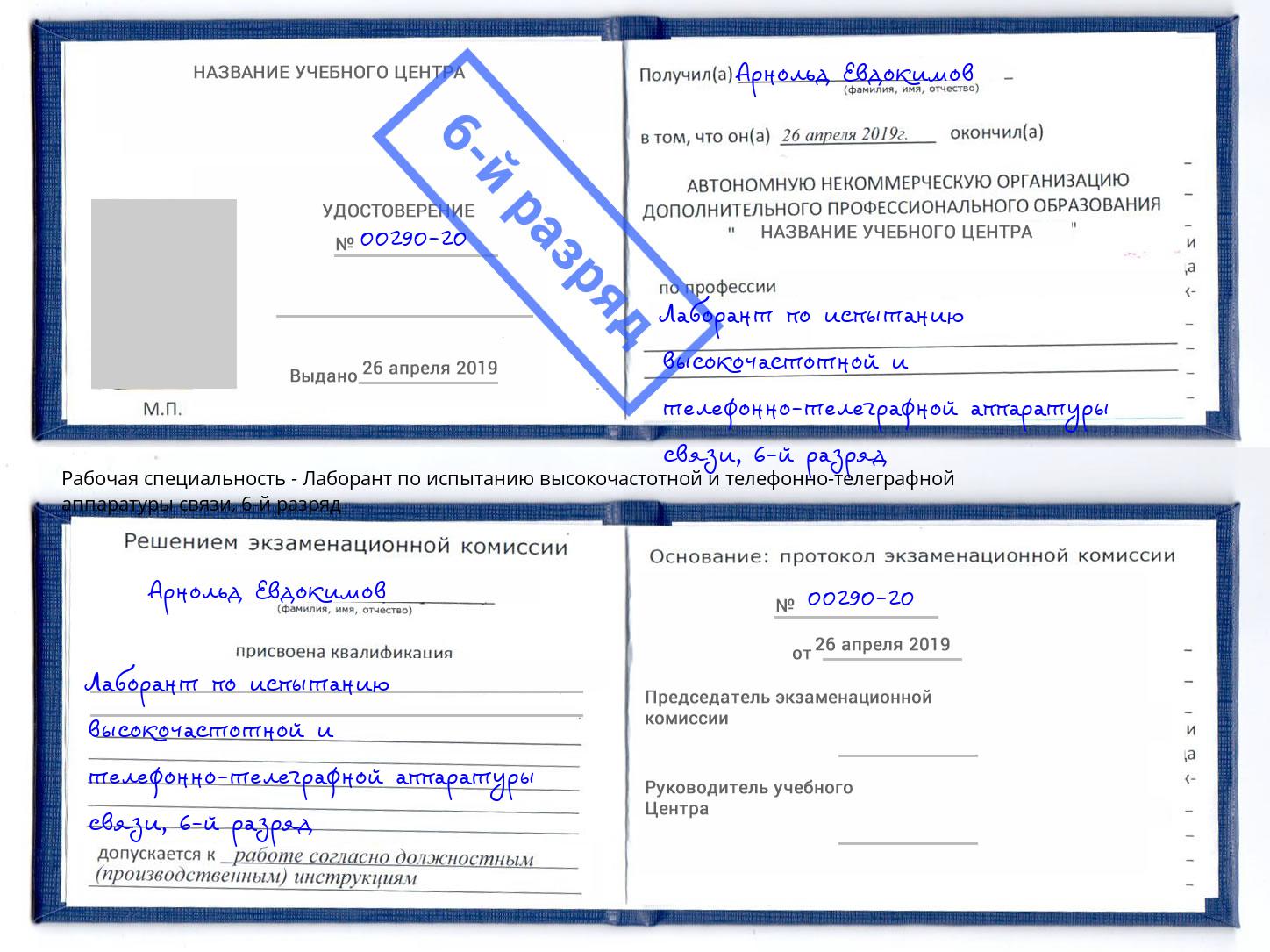 корочка 6-й разряд Лаборант по испытанию высокочастотной и телефонно-телеграфной аппаратуры связи Копейск