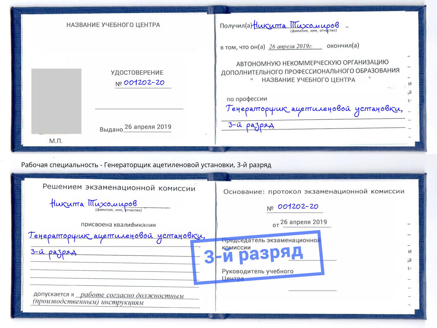 корочка 3-й разряд Генераторщик ацетиленовой установки Копейск