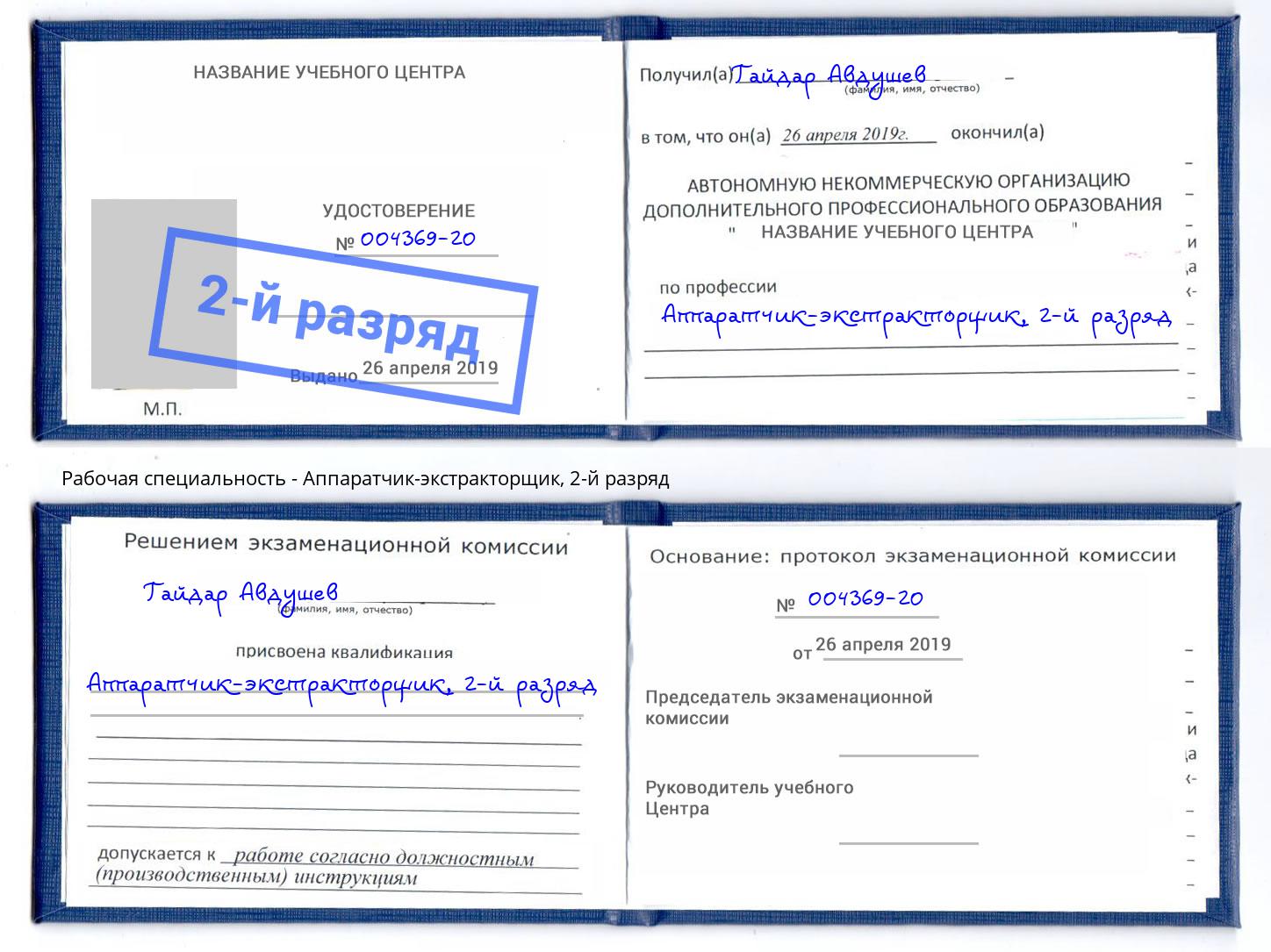 корочка 2-й разряд Аппаратчик-экстракторщик Копейск