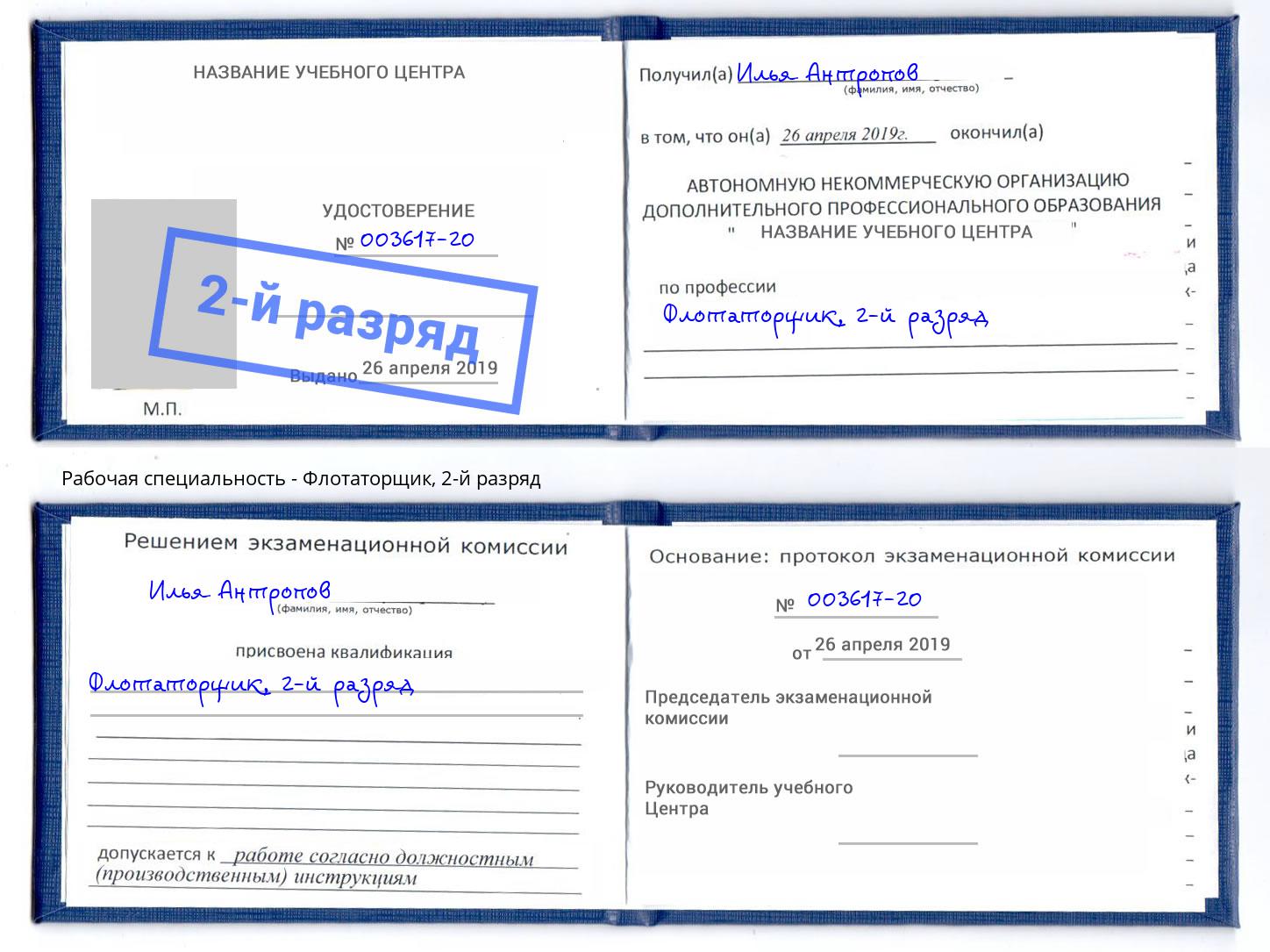 корочка 2-й разряд Флотаторщик Копейск