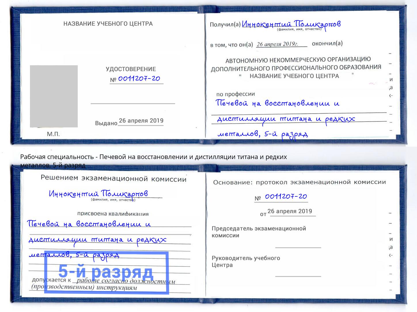 корочка 5-й разряд Печевой на восстановлении и дистилляции титана и редких металлов Копейск