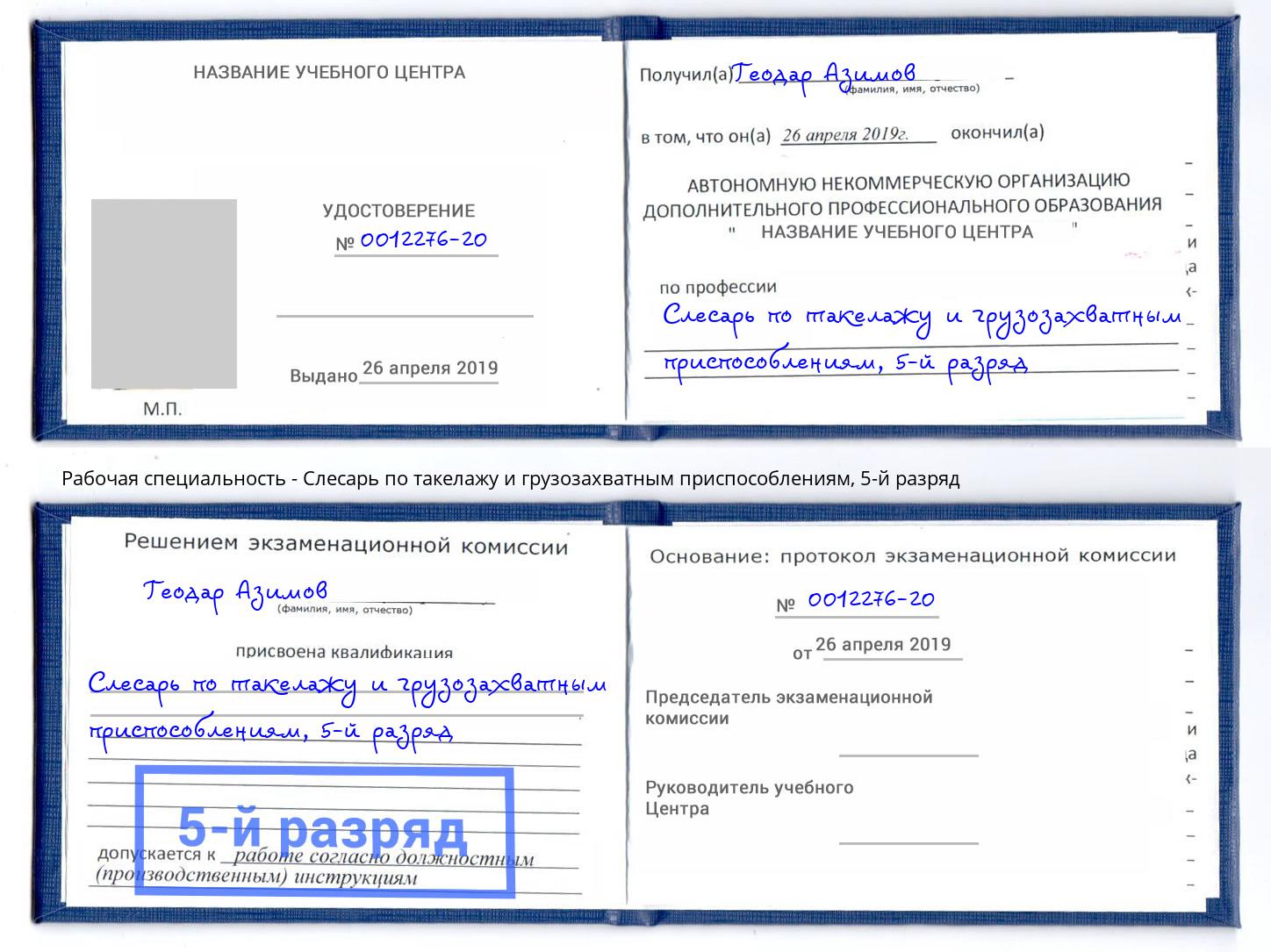 корочка 5-й разряд Слесарь по такелажу и грузозахватным приспособлениям Копейск