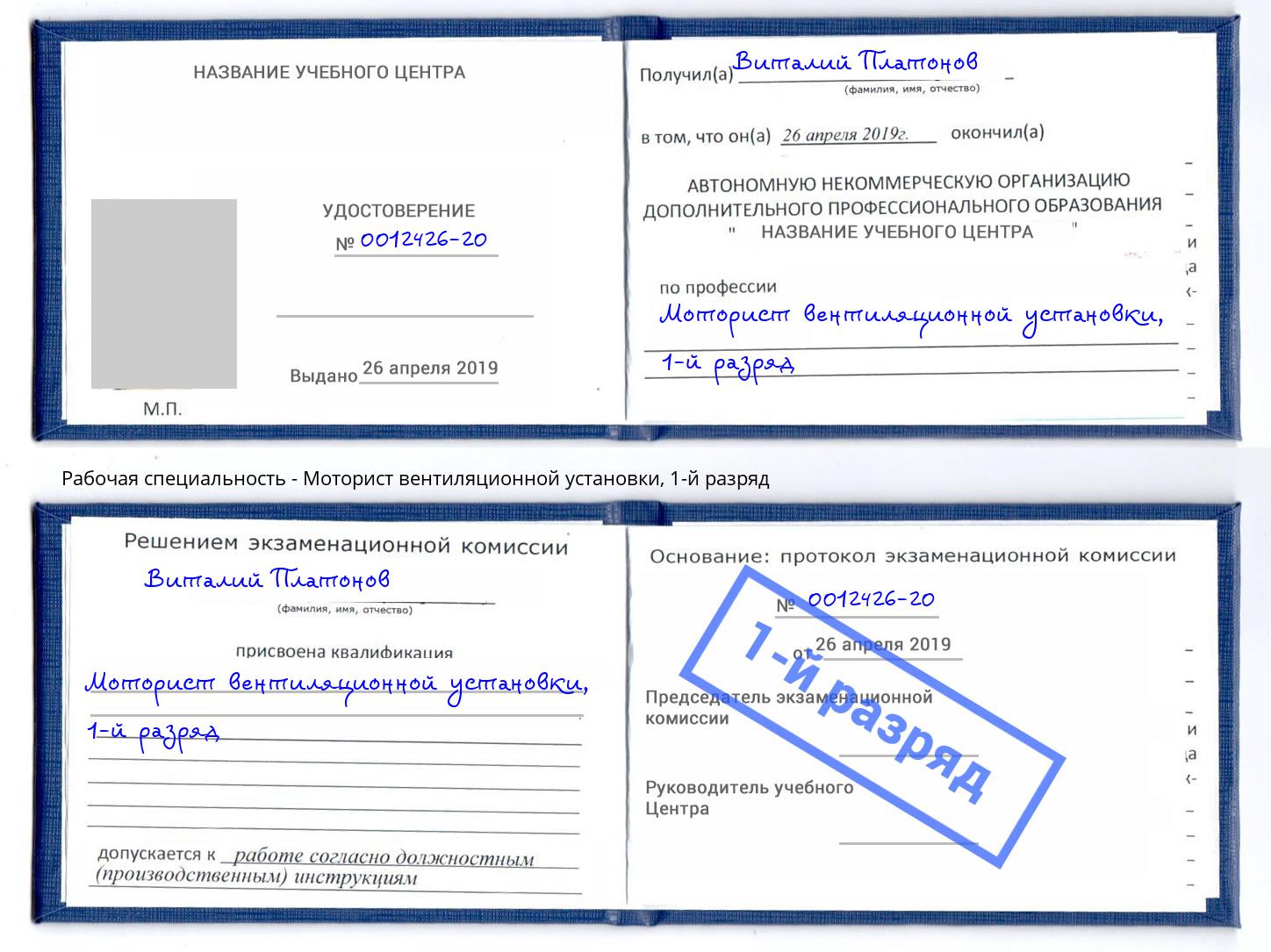 корочка 1-й разряд Моторист вентиляционной установки Копейск