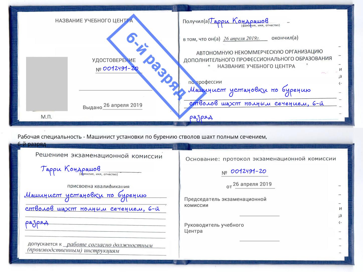 корочка 6-й разряд Машинист установки по бурению стволов шахт полным сечением Копейск