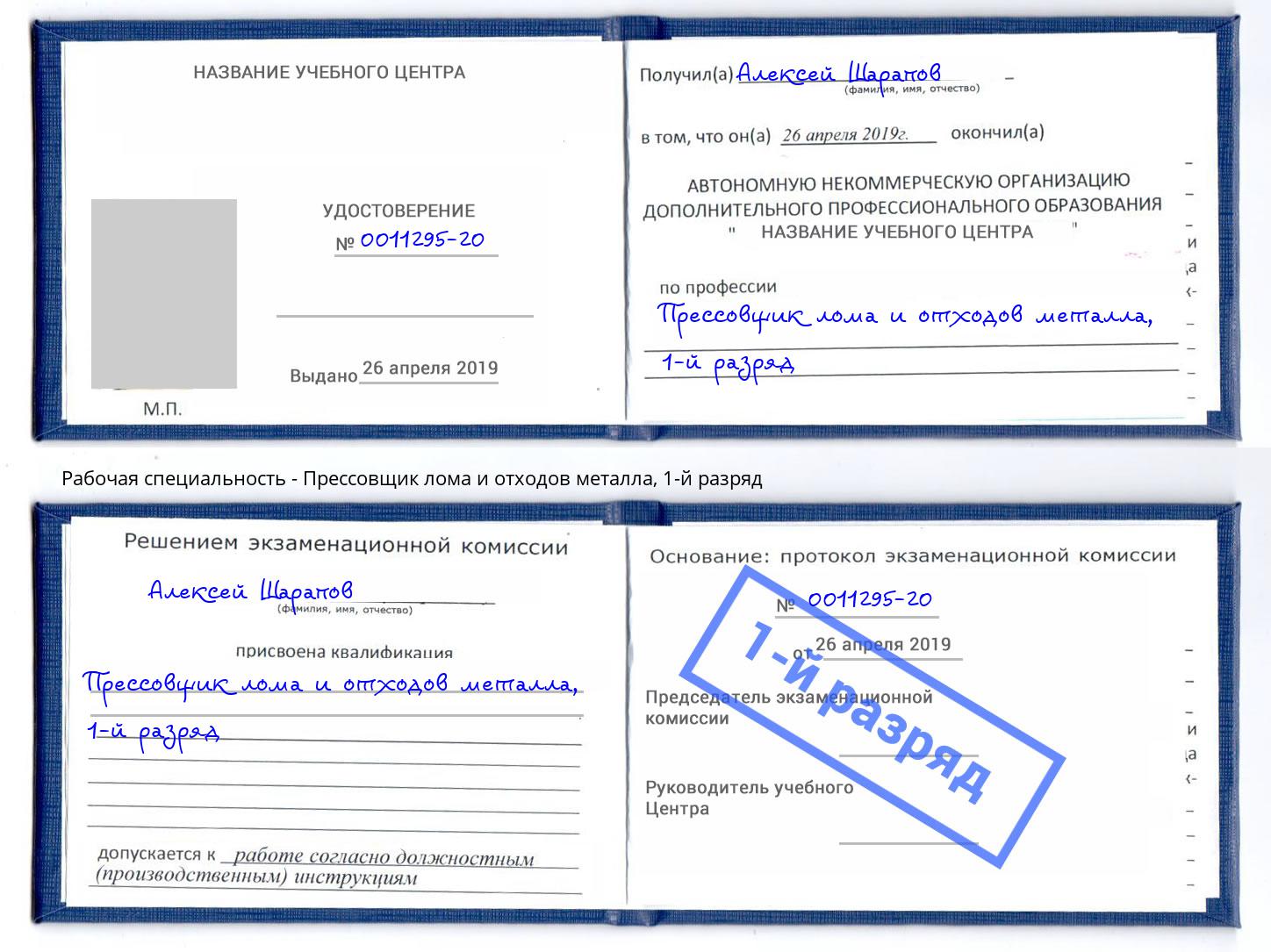 корочка 1-й разряд Прессовщик лома и отходов металла Копейск