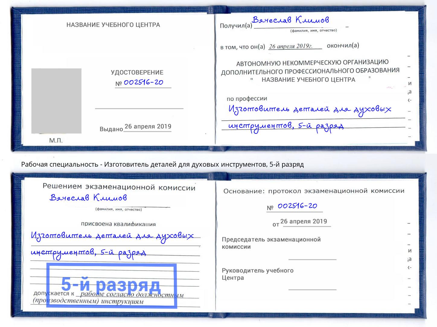 корочка 5-й разряд Изготовитель деталей для духовых инструментов Копейск