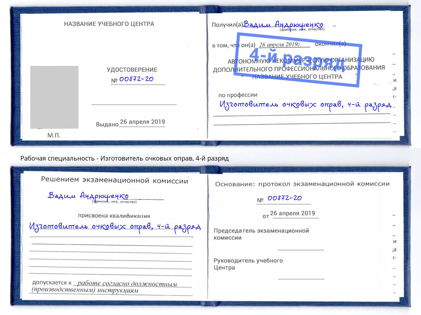 корочка 4-й разряд Изготовитель очковых оправ Копейск