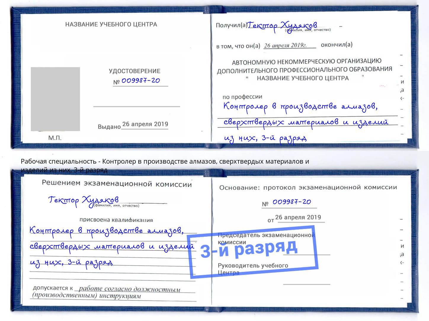 корочка 3-й разряд Контролер в производстве алмазов, сверхтвердых материалов и изделий из них Копейск