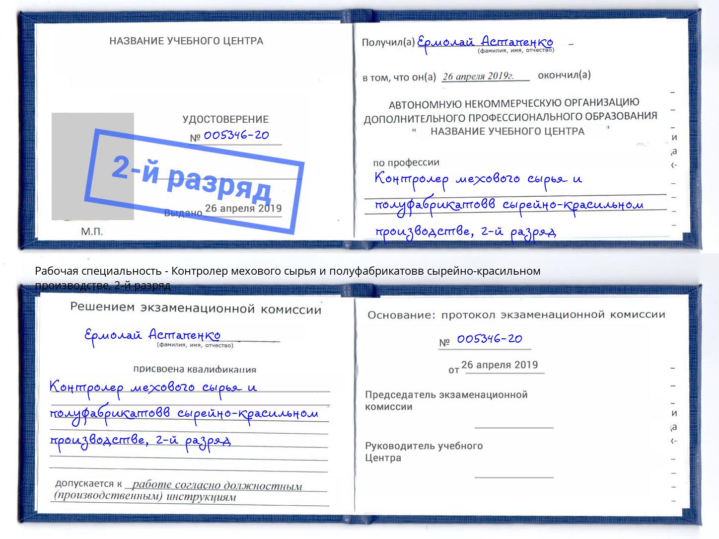 корочка 2-й разряд Контролер мехового сырья и полуфабрикатовв сырейно-красильном производстве Копейск