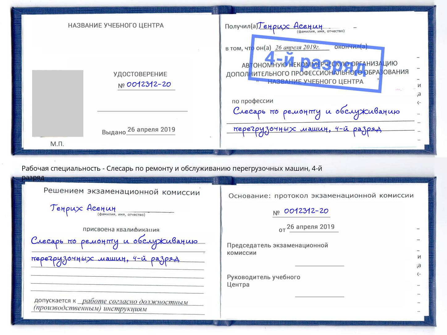 корочка 4-й разряд Слесарь по ремонту и обслуживанию перегрузочных машин Копейск