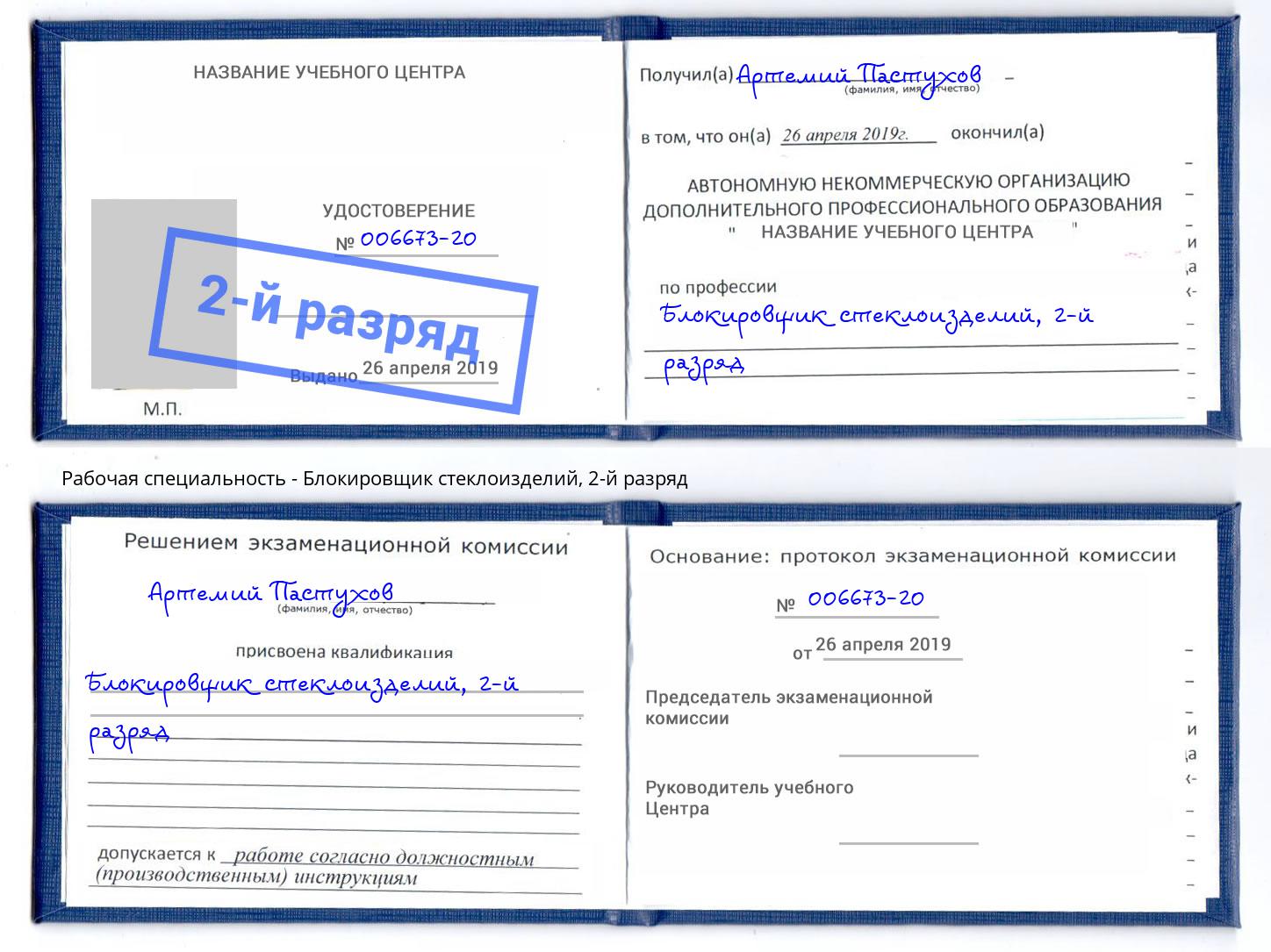 корочка 2-й разряд Блокировщик стеклоизделий Копейск