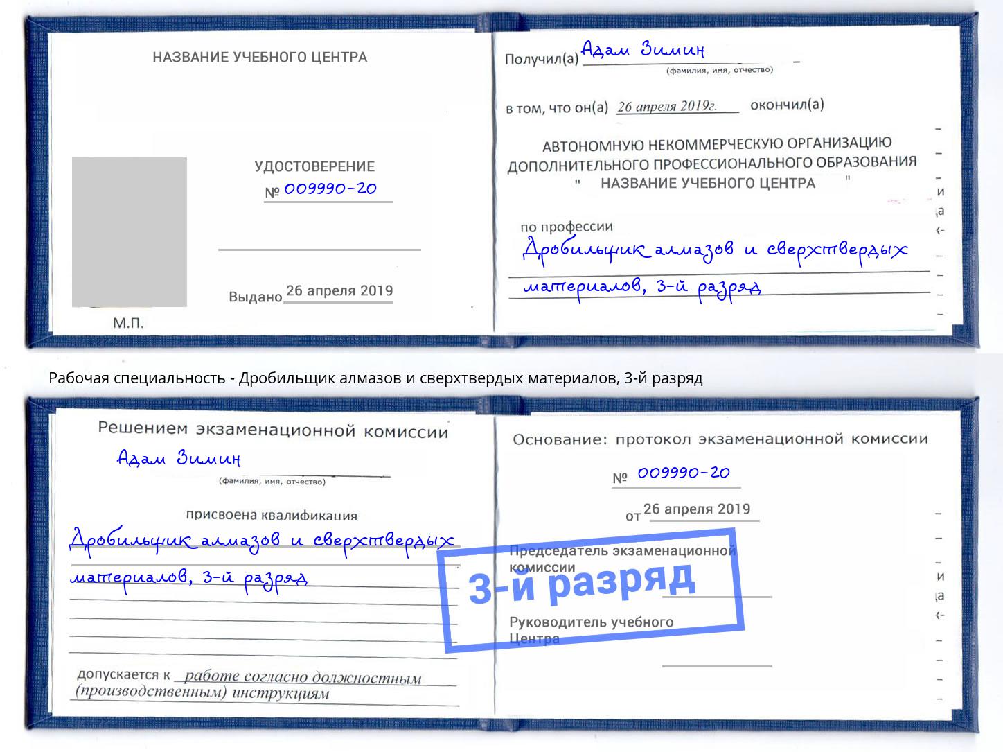 корочка 3-й разряд Дробильщик алмазов и сверхтвердых материалов Копейск
