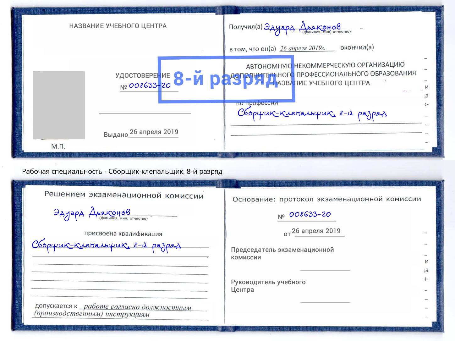 корочка 8-й разряд Сборщик-клепальщик Копейск