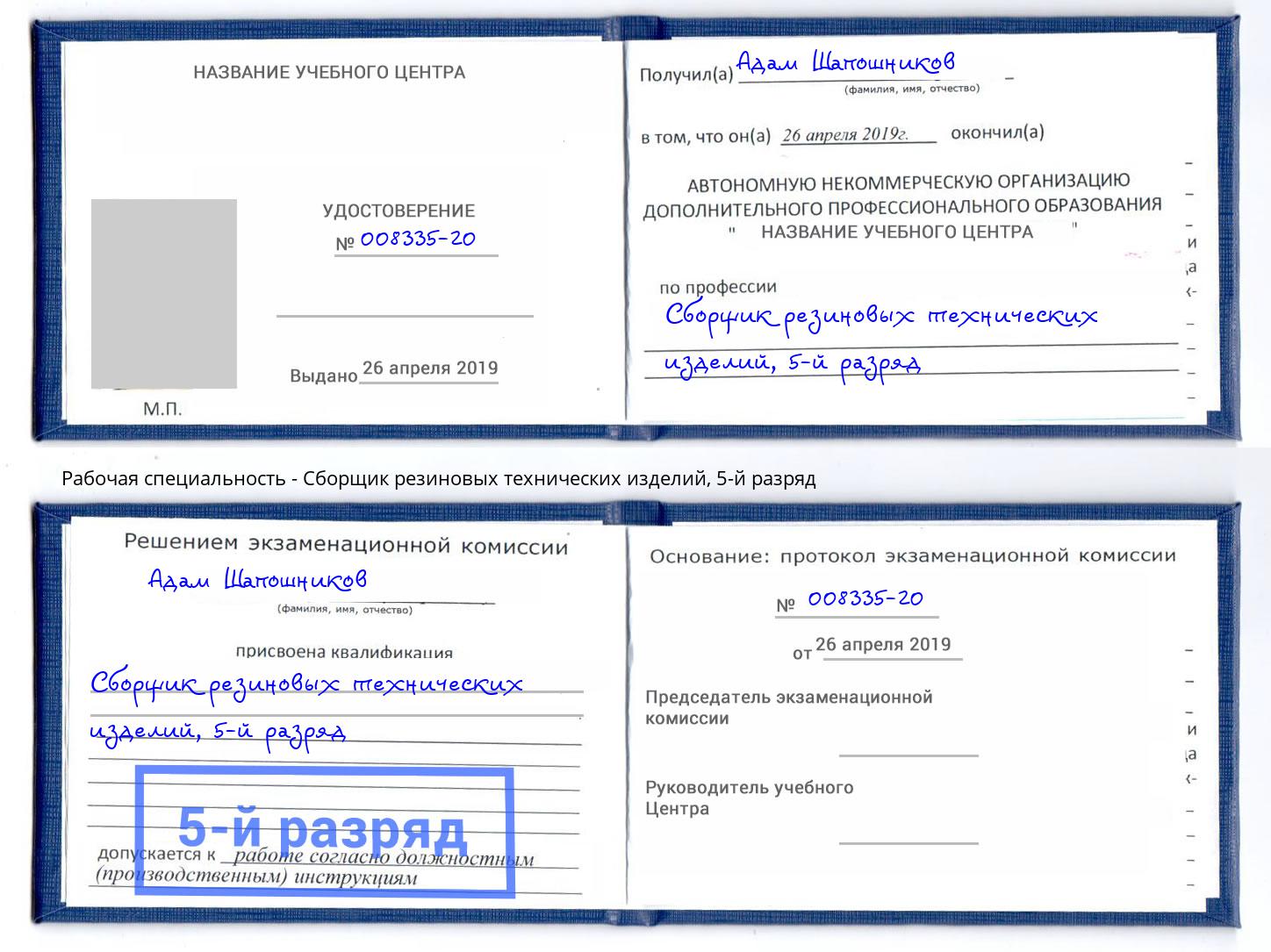 корочка 5-й разряд Сборщик резиновых технических изделий Копейск