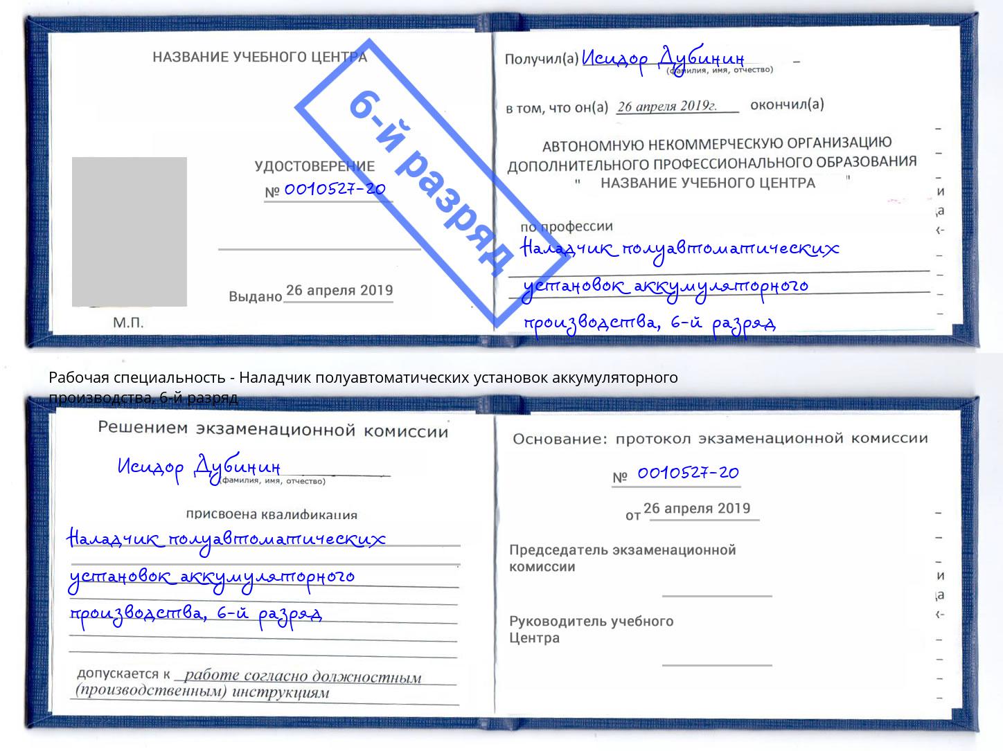 корочка 6-й разряд Наладчик полуавтоматических установок аккумуляторного производства Копейск