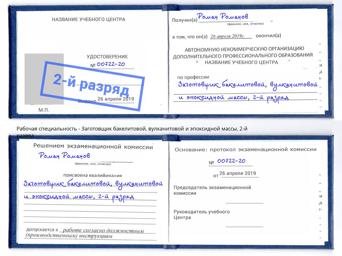 корочка 2-й разряд Заготовщик бакелитовой, вулканитовой и эпоксидной массы Копейск