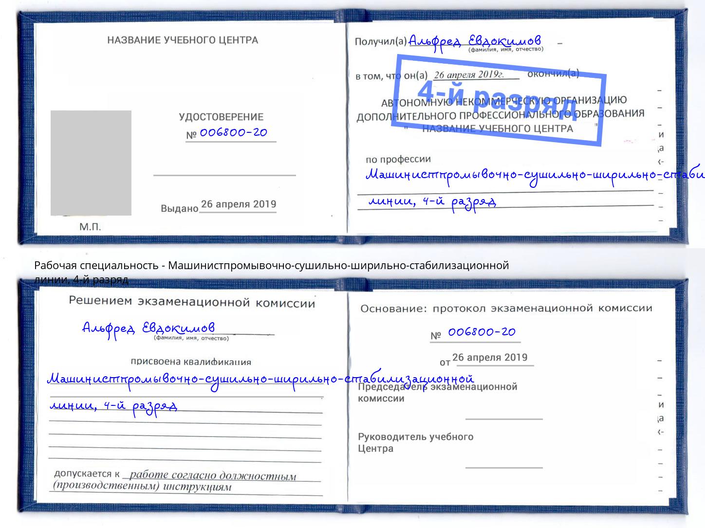 корочка 4-й разряд Машинистпромывочно-сушильно-ширильно-стабилизационной линии Копейск