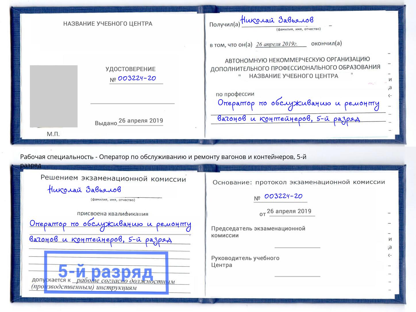 корочка 5-й разряд Оператор по обслуживанию и ремонту вагонов и контейнеров Копейск