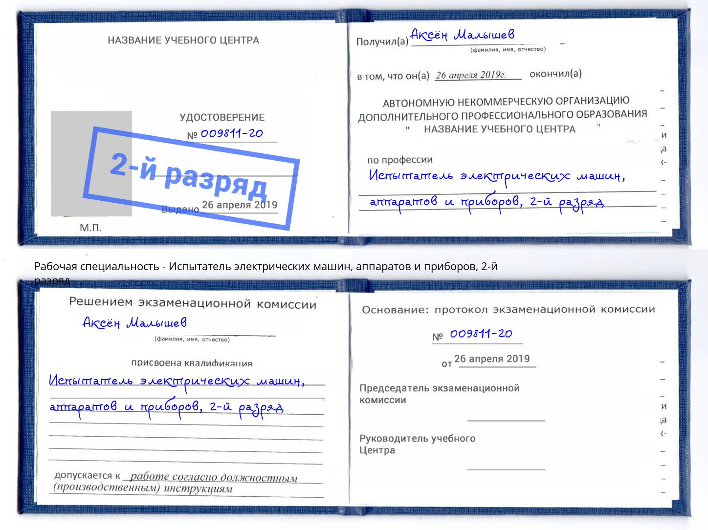 корочка 2-й разряд Испытатель электрических машин, аппаратов и приборов Копейск