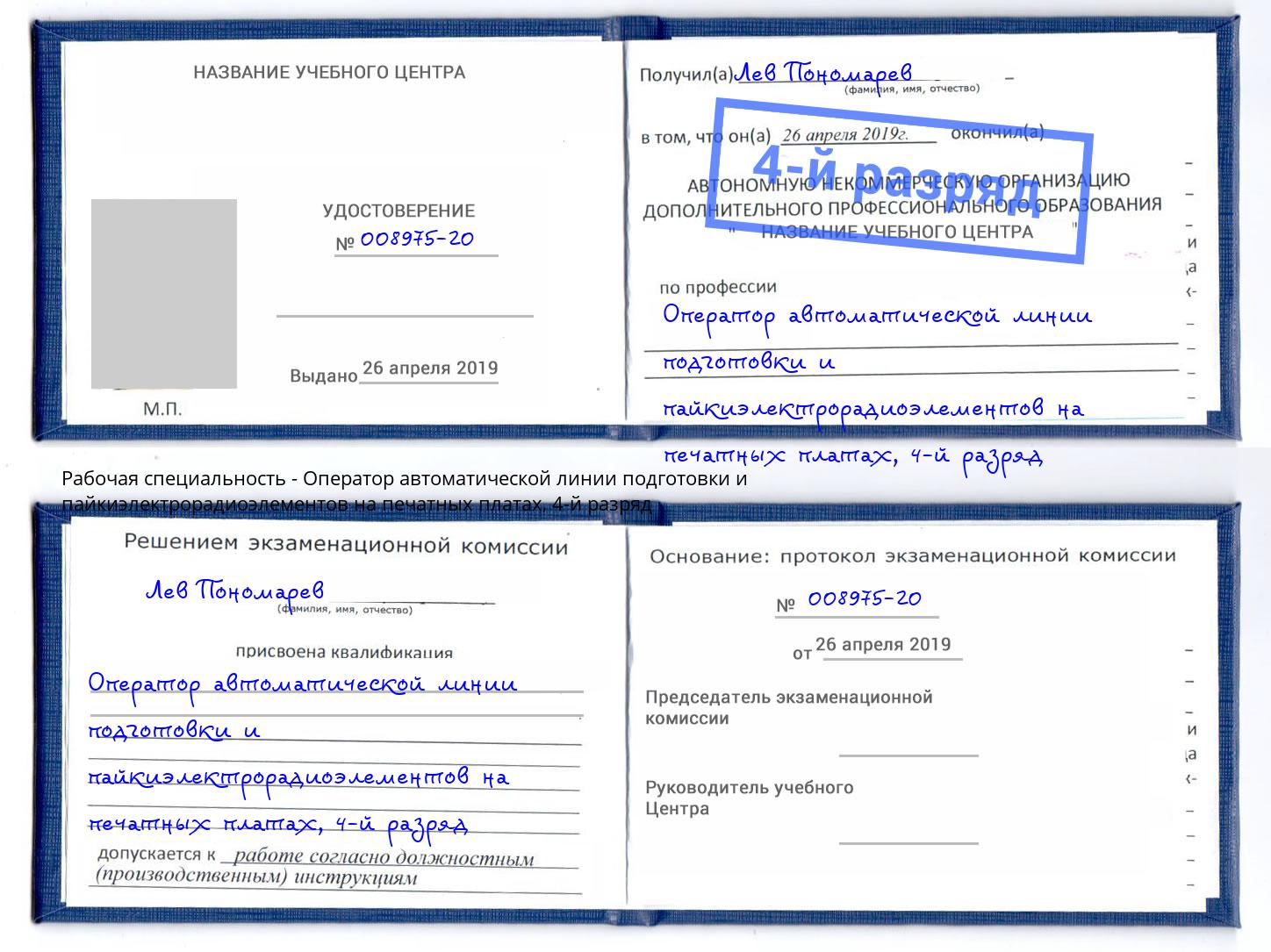 корочка 4-й разряд Оператор автоматической линии подготовки и пайкиэлектрорадиоэлементов на печатных платах Копейск