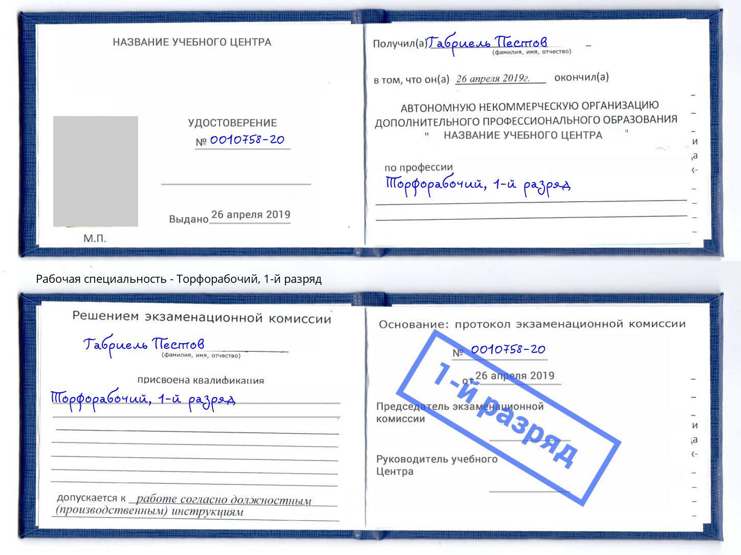 корочка 1-й разряд Торфорабочий Копейск