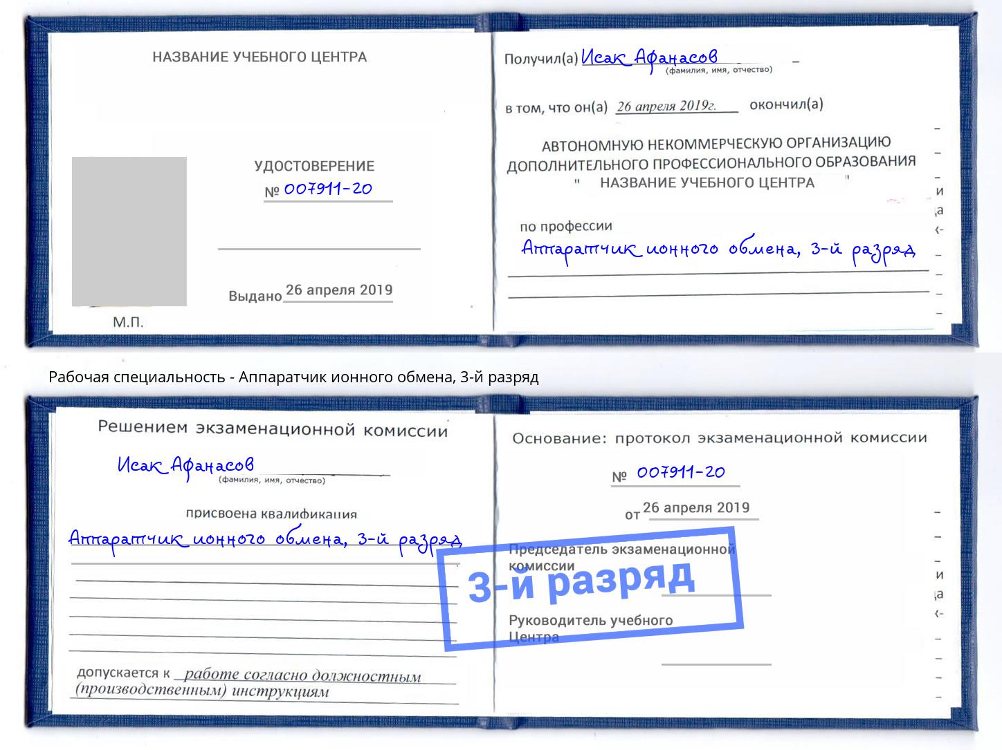 корочка 3-й разряд Аппаратчик ионного обмена Копейск