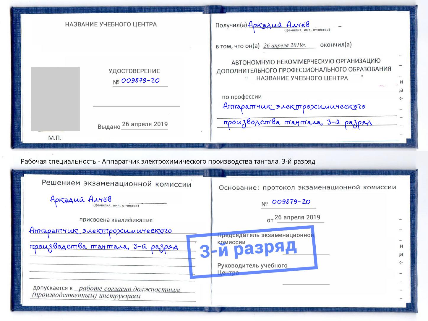корочка 3-й разряд Аппаратчик электрохимического производства тантала Копейск