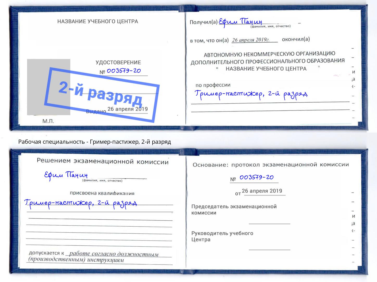 корочка 2-й разряд Гример-пастижер Копейск