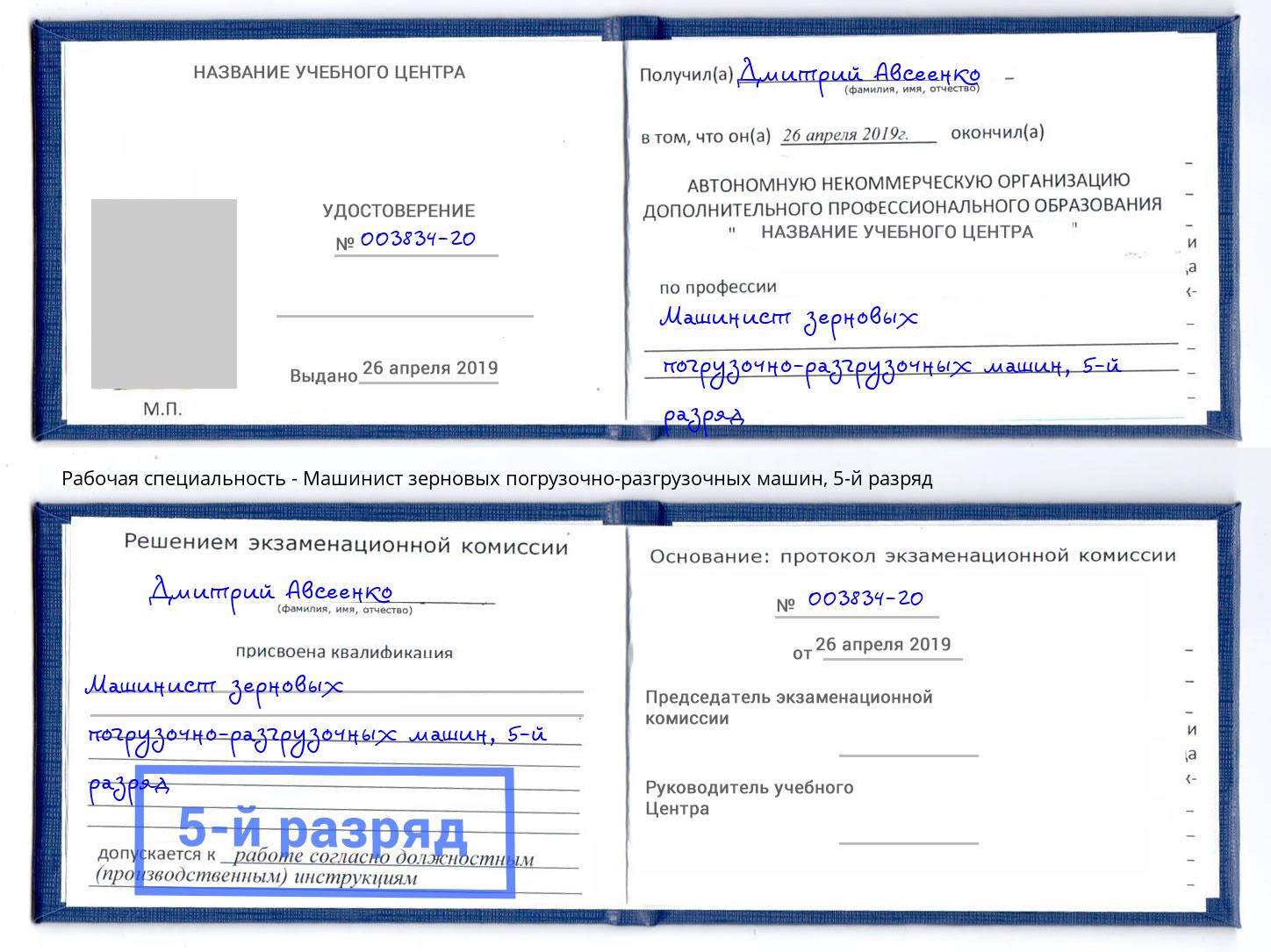 корочка 5-й разряд Машинист зерновых погрузочно-разгрузочных машин Копейск