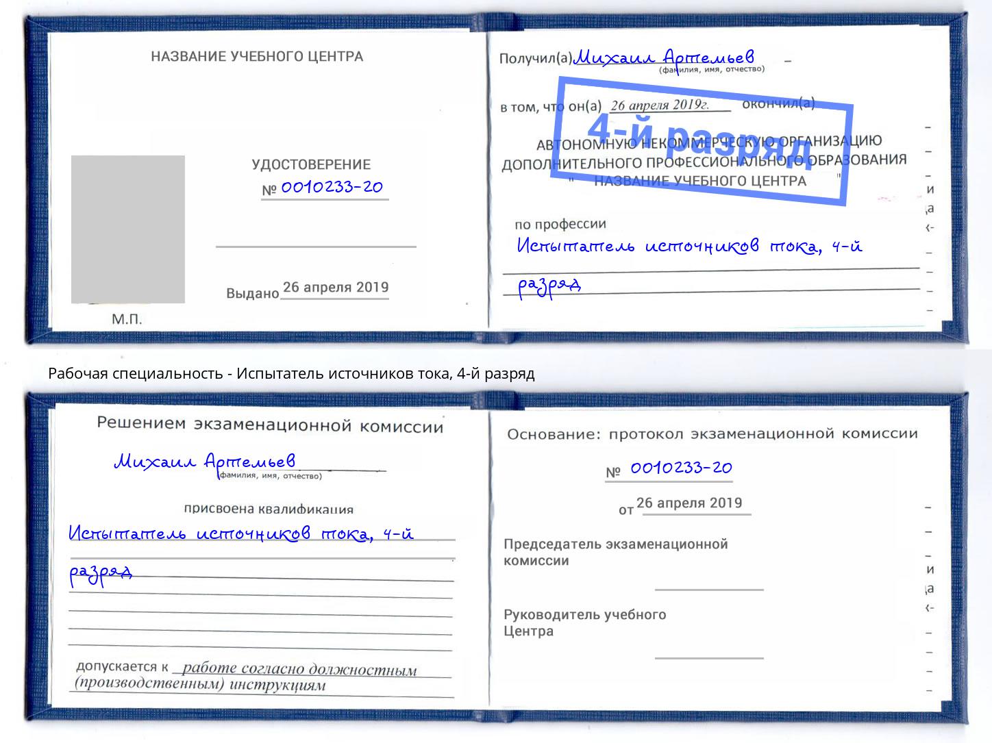 корочка 4-й разряд Испытатель источников тока Копейск