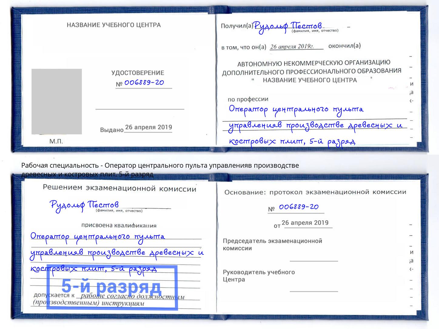 корочка 5-й разряд Оператор центрального пульта управленияв производстве древесных и костровых плит Копейск