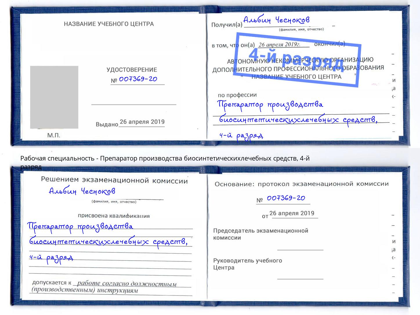 корочка 4-й разряд Препаратор производства биосинтетическихлечебных средств Копейск
