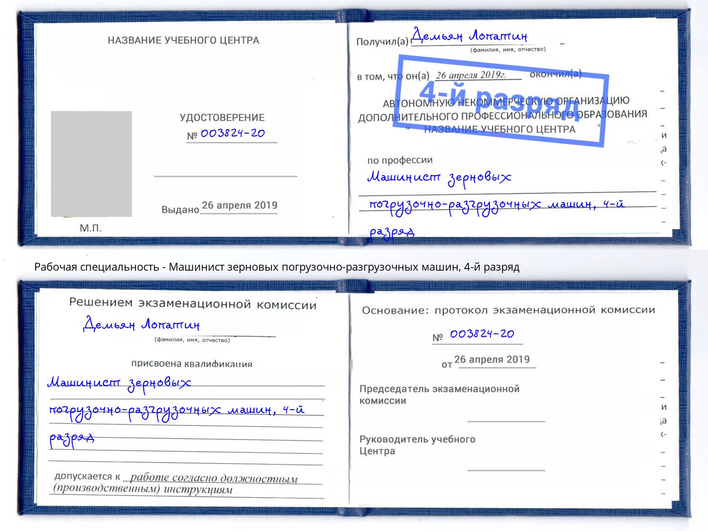 корочка 4-й разряд Машинист зерновых погрузочно-разгрузочных машин Копейск