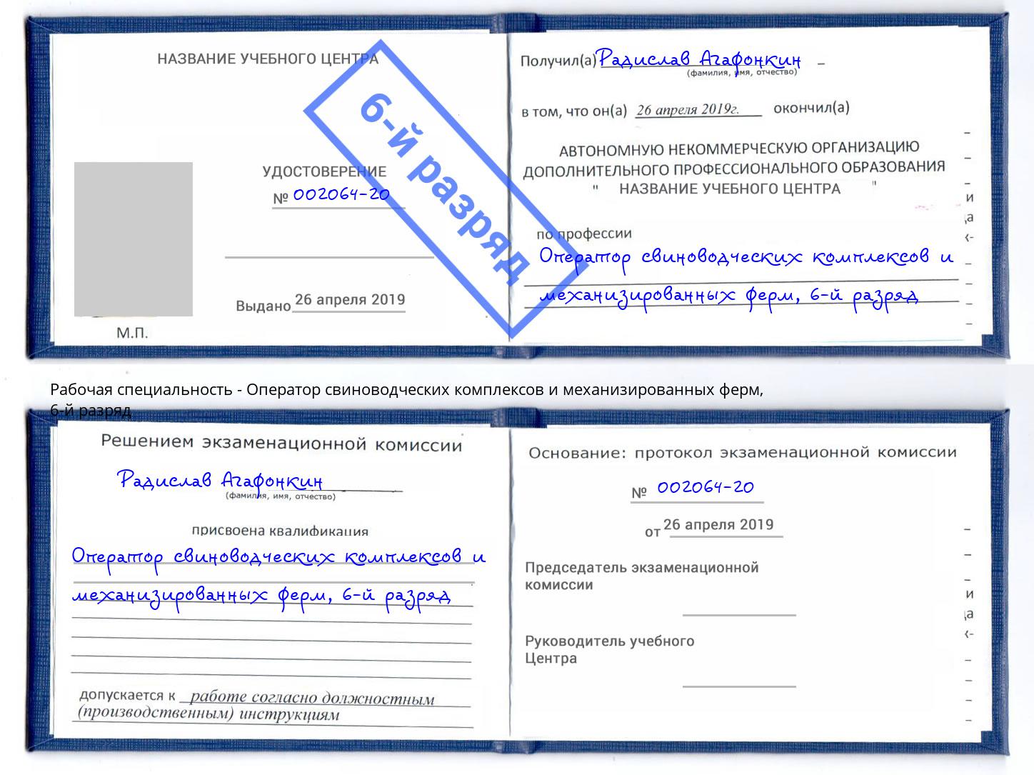 корочка 6-й разряд Оператор свиноводческих комплексов и механизированных ферм Копейск