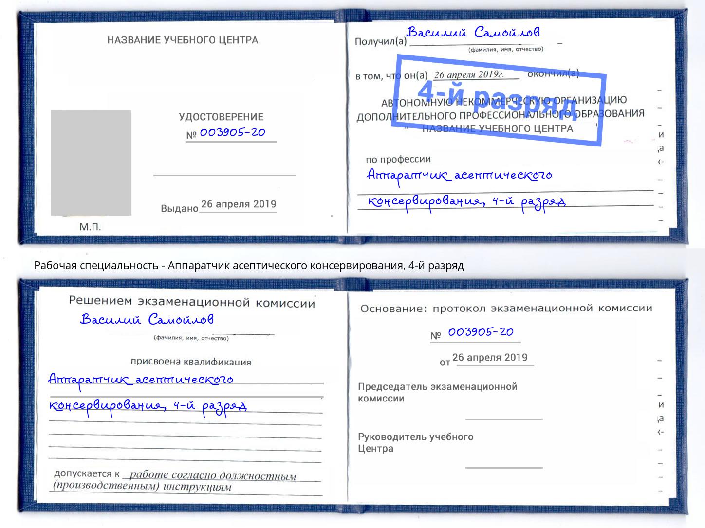 корочка 4-й разряд Аппаратчик асептического консервирования Копейск