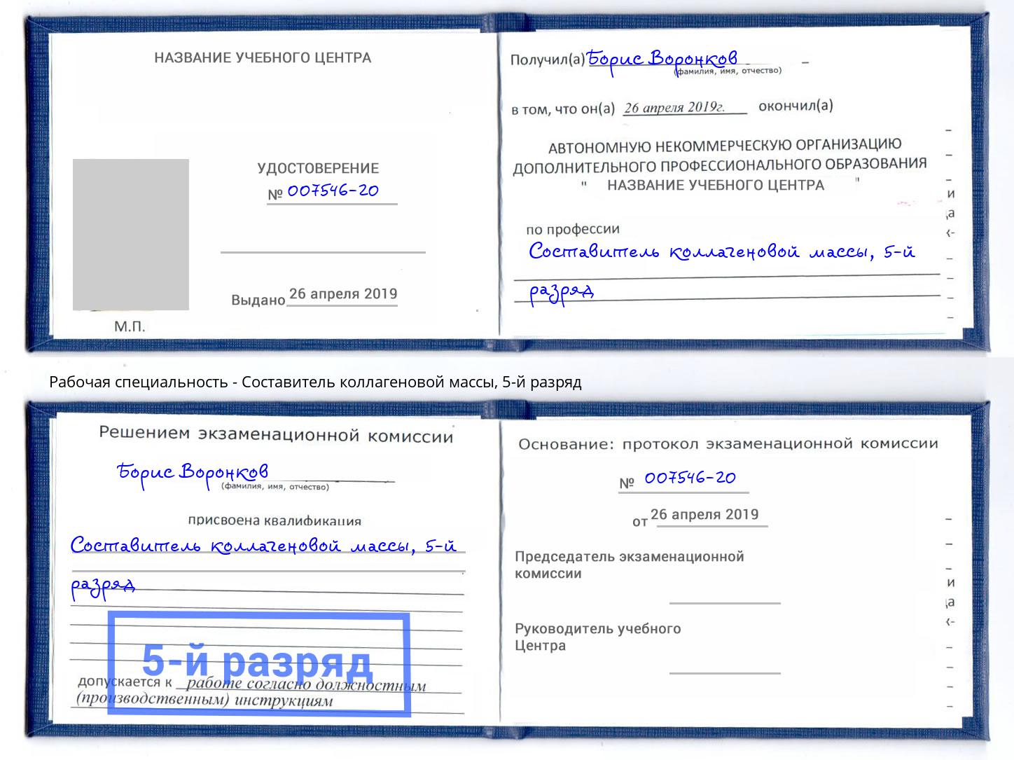 корочка 5-й разряд Составитель коллагеновой массы Копейск