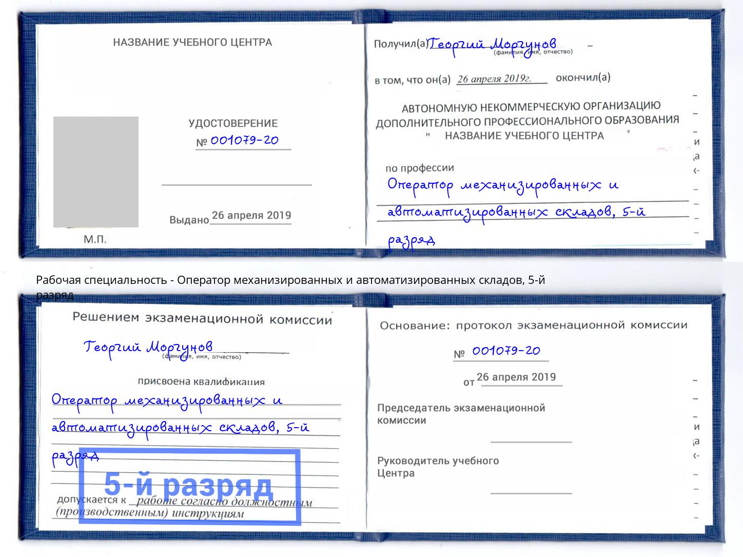 корочка 5-й разряд Оператор механизированных и автоматизированных складов Копейск