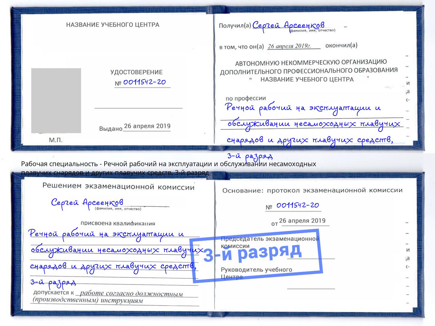 корочка 3-й разряд Речной рабочий на эксплуатации и обслуживании несамоходных плавучих снарядов и других плавучих средств Копейск