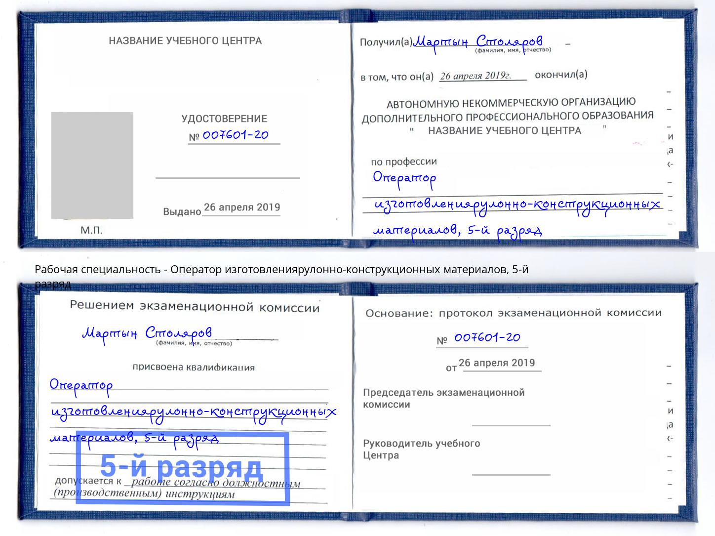 корочка 5-й разряд Оператор изготовлениярулонно-конструкционных материалов Копейск