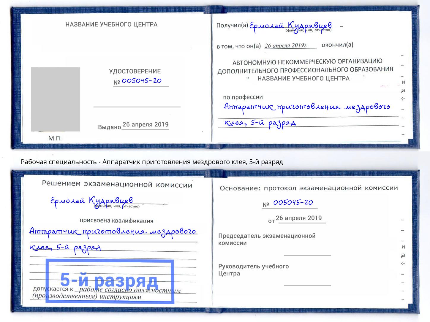 корочка 5-й разряд Аппаратчик приготовления мездрового клея Копейск