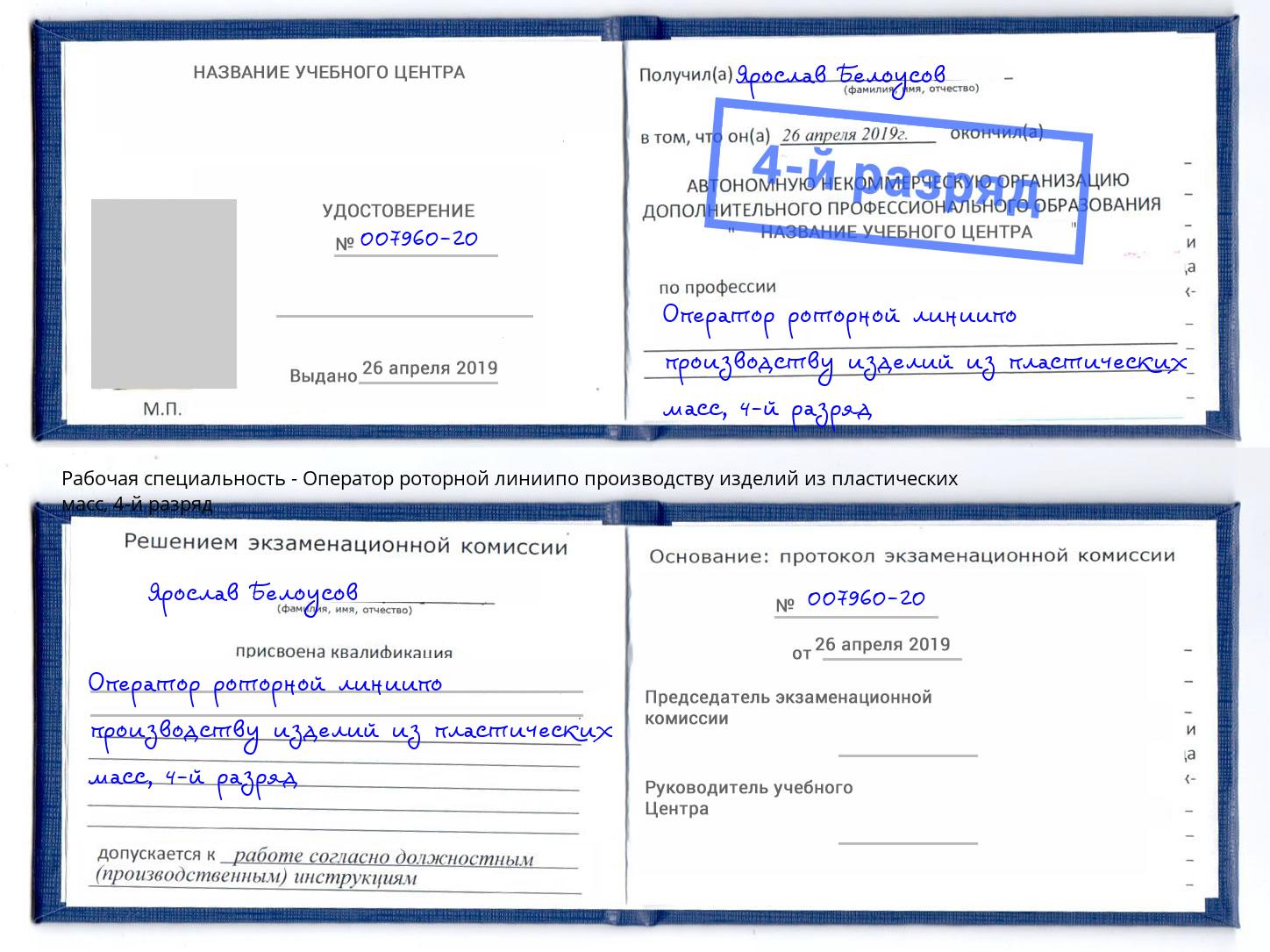 корочка 4-й разряд Оператор роторной линиипо производству изделий из пластических масс Копейск