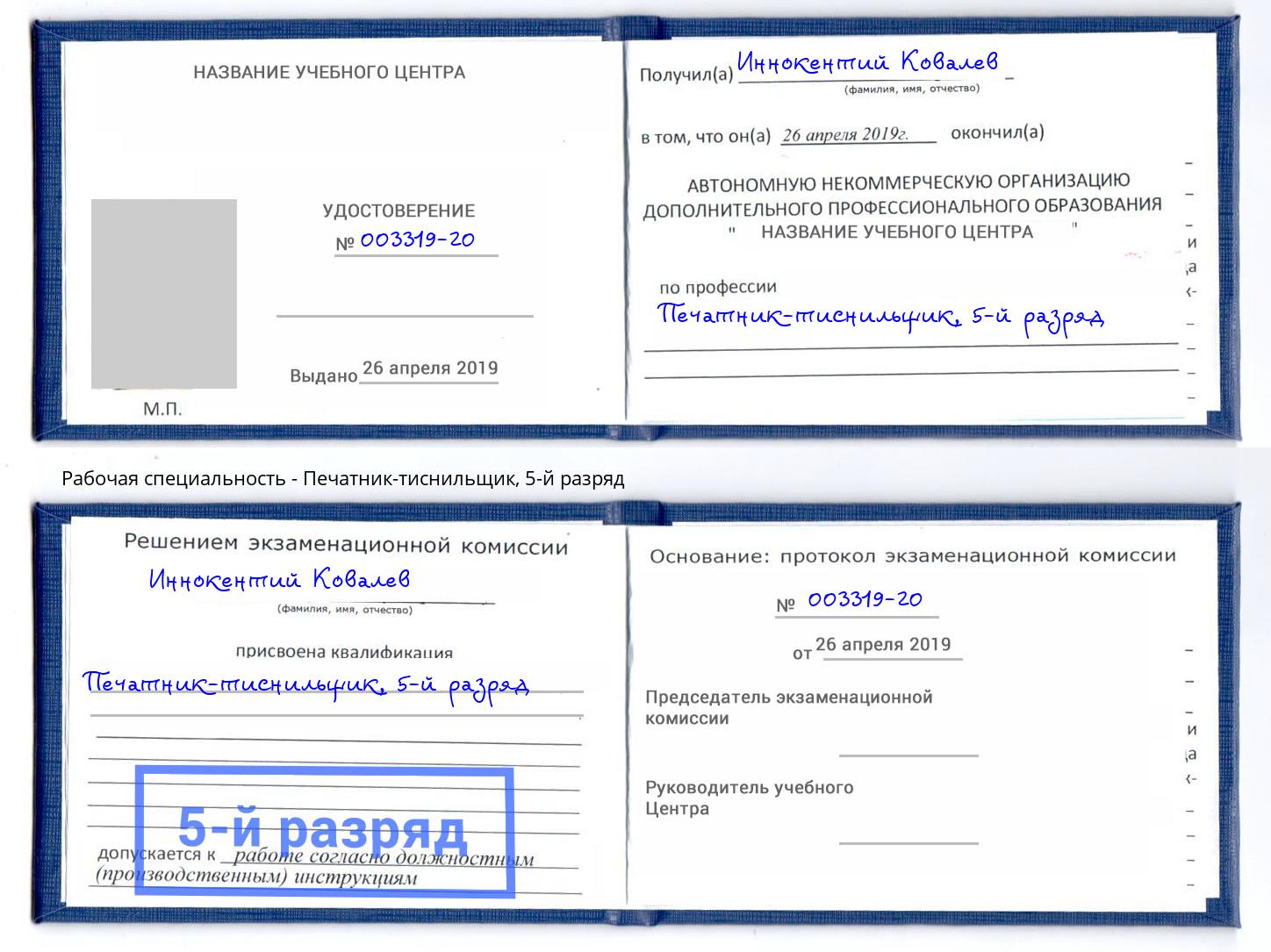 корочка 5-й разряд Печатник-тиснильщик Копейск