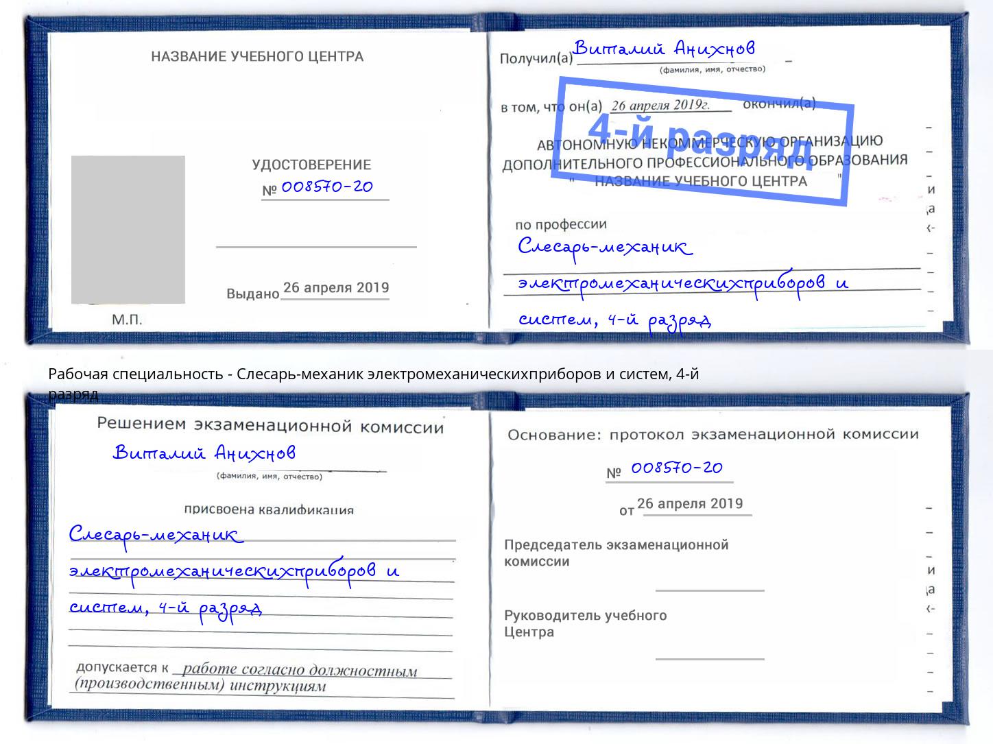 корочка 4-й разряд Слесарь-механик электромеханическихприборов и систем Копейск