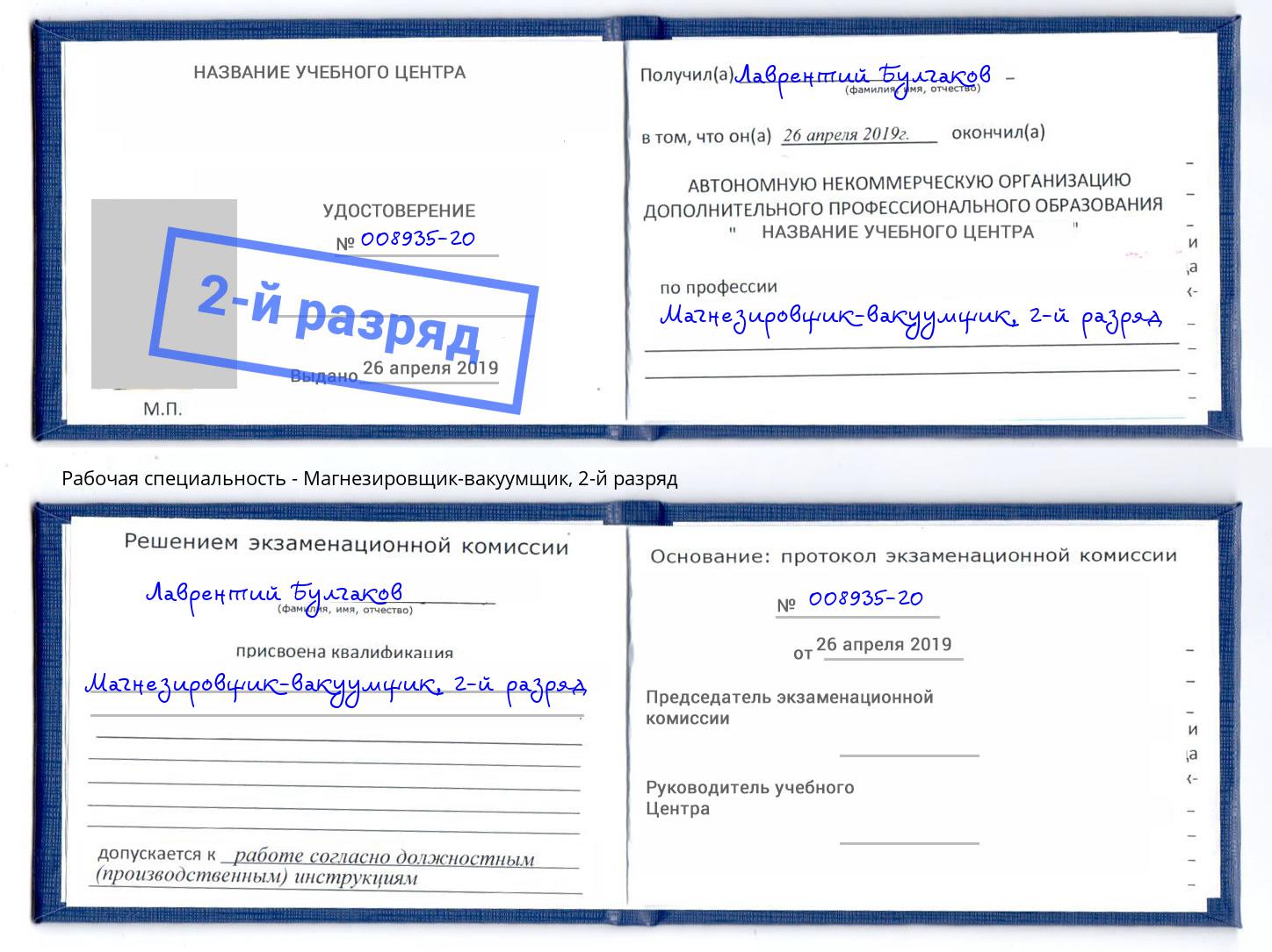 корочка 2-й разряд Магнезировщик-вакуумщик Копейск