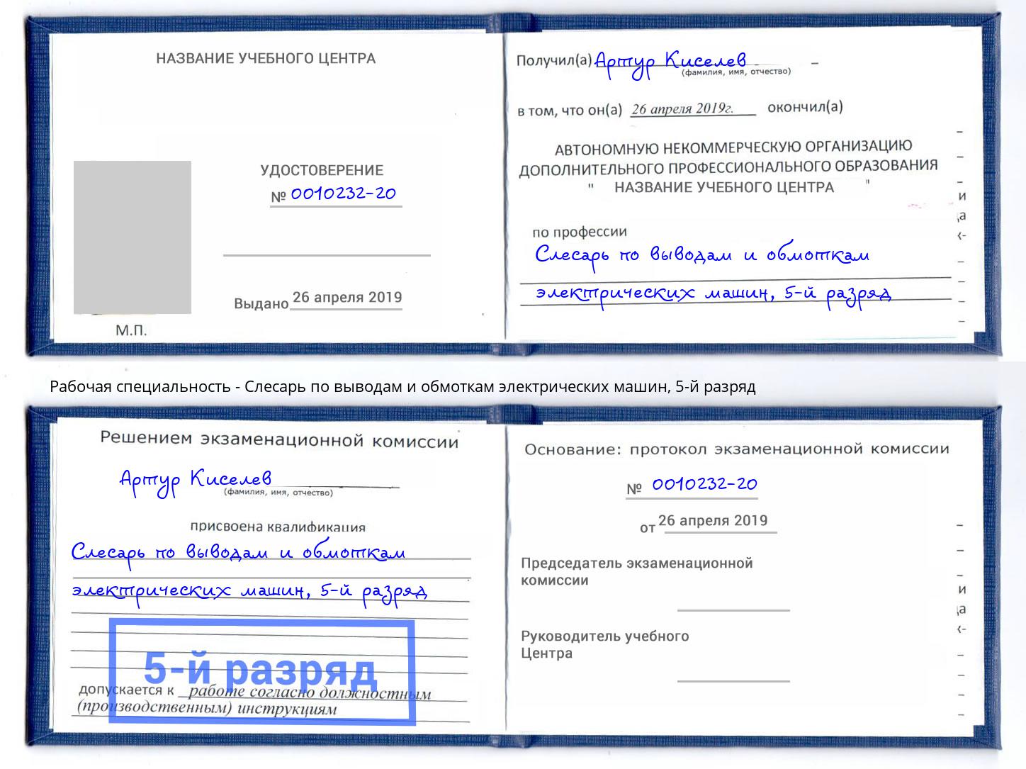 корочка 5-й разряд Слесарь по выводам и обмоткам электрических машин Копейск