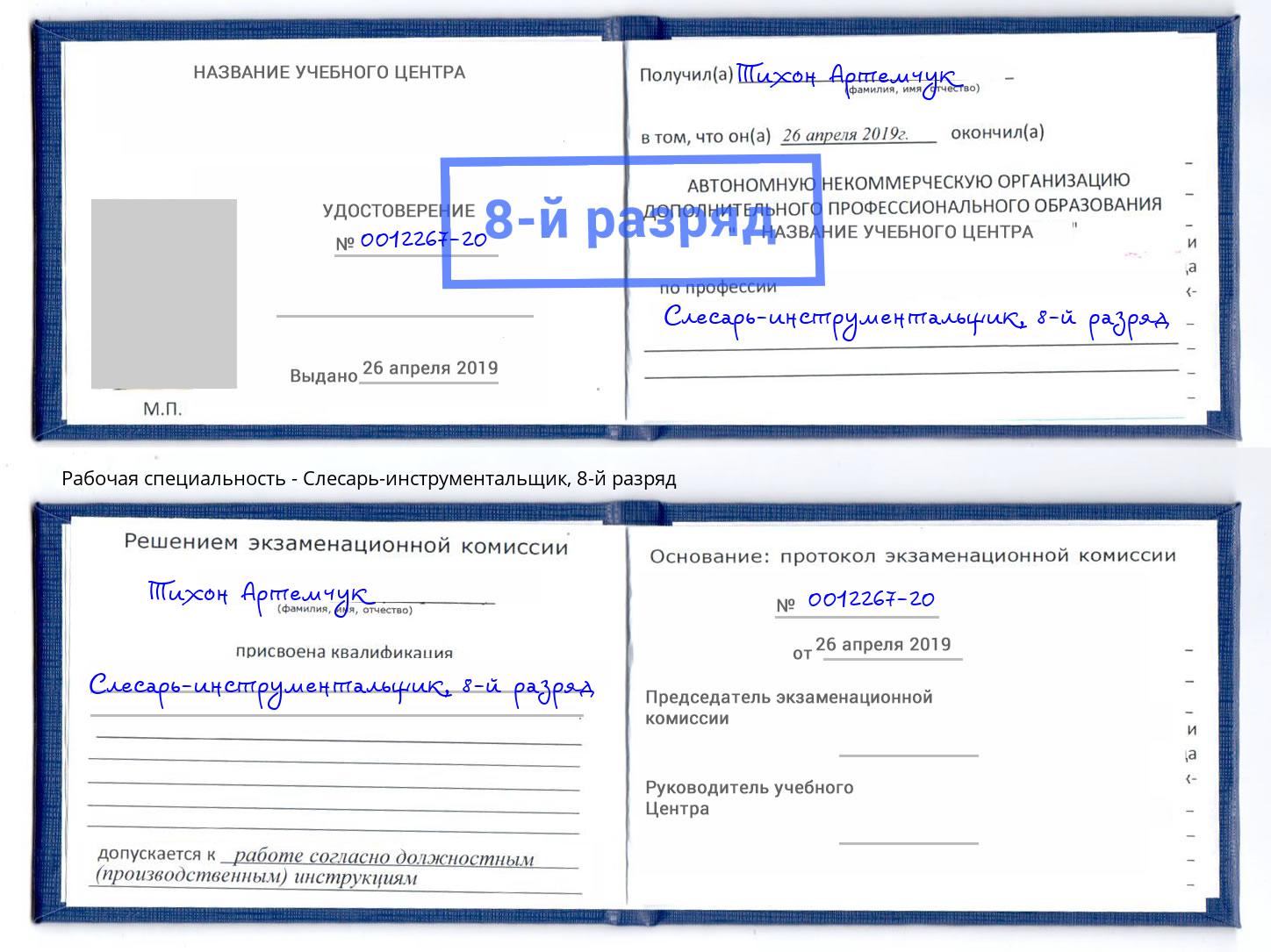 корочка 8-й разряд Слесарь-инструментальщик Копейск