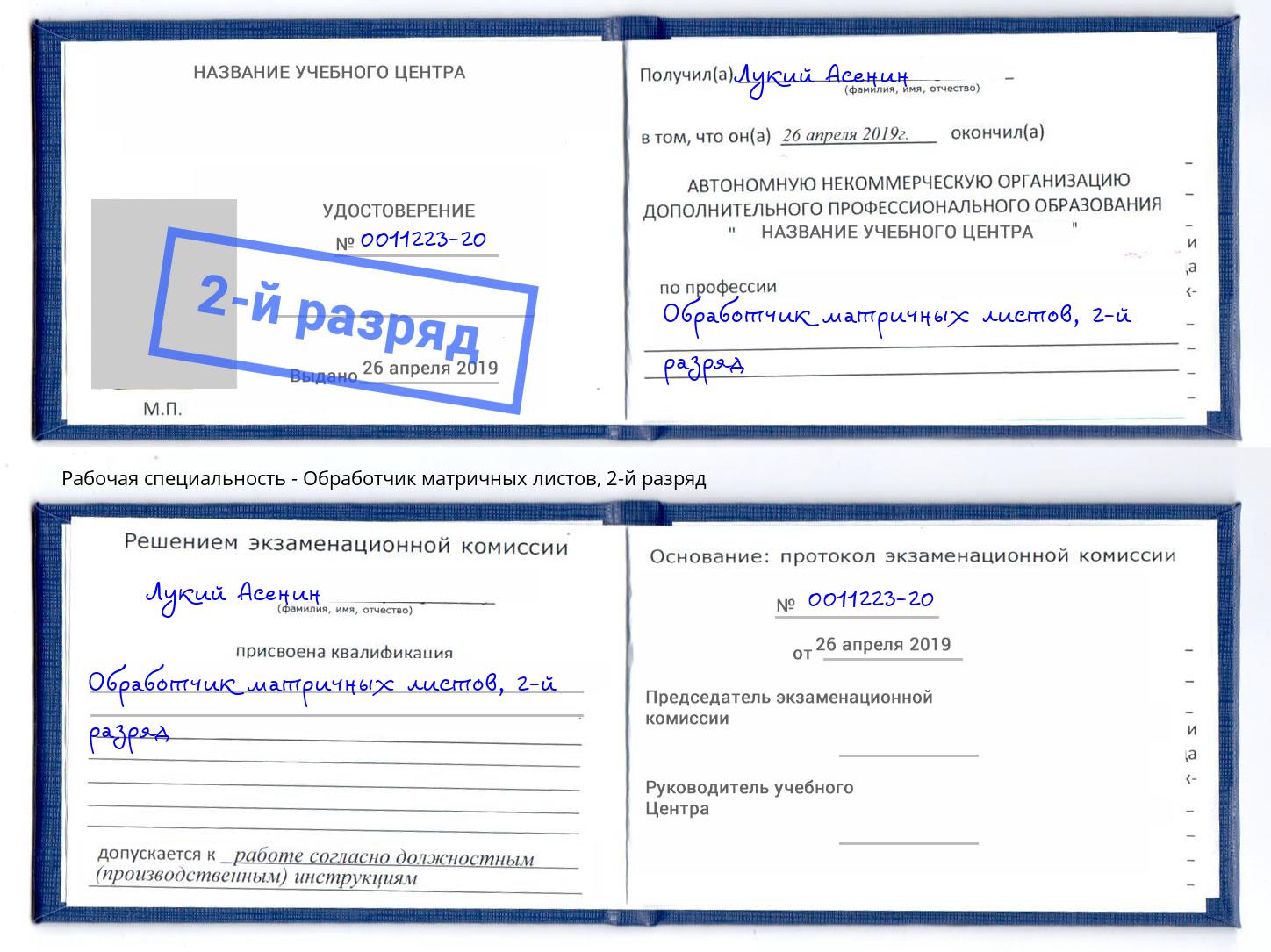 корочка 2-й разряд Обработчик матричных листов Копейск