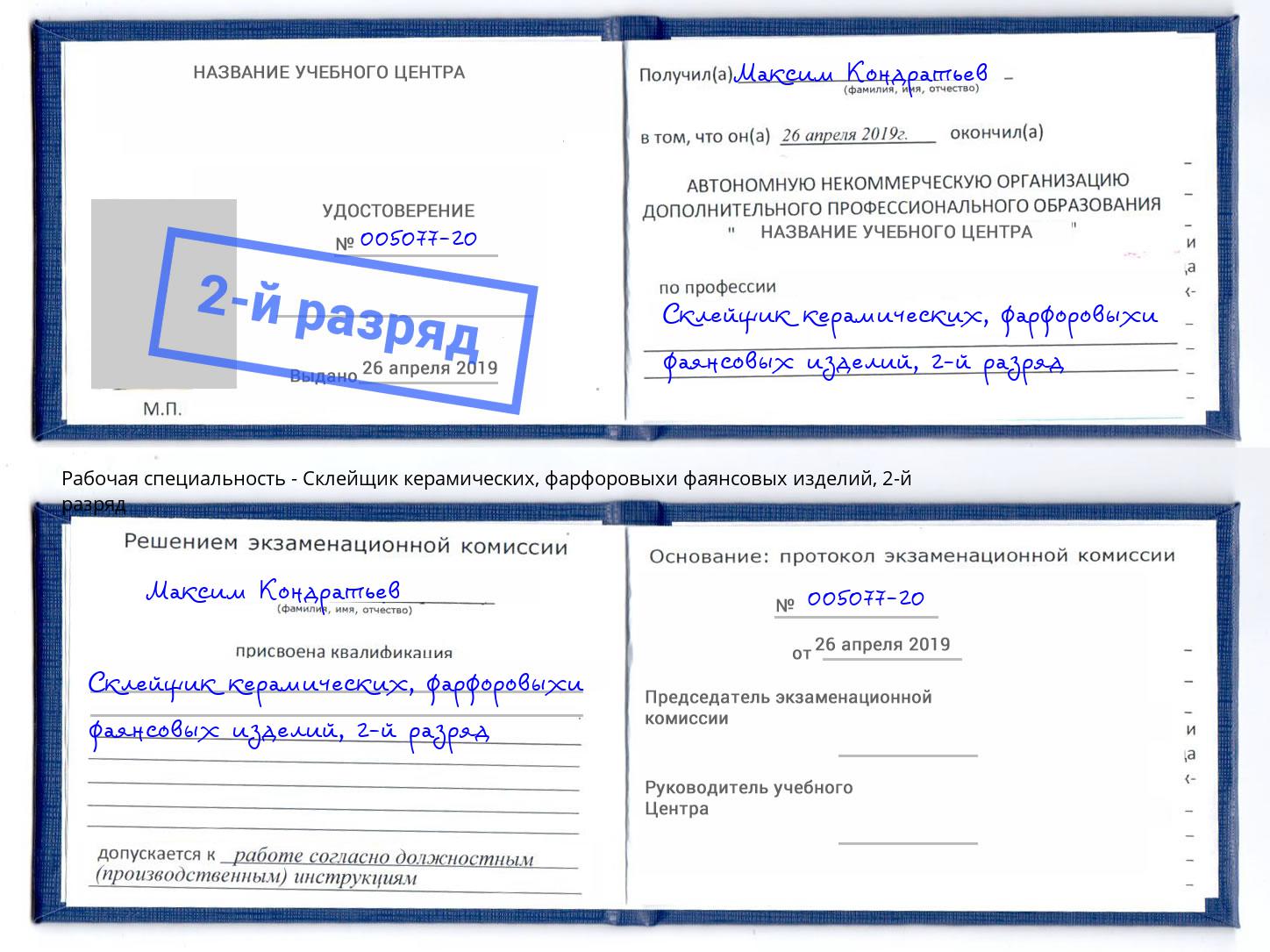 корочка 2-й разряд Склейщик керамических, фарфоровыхи фаянсовых изделий Копейск