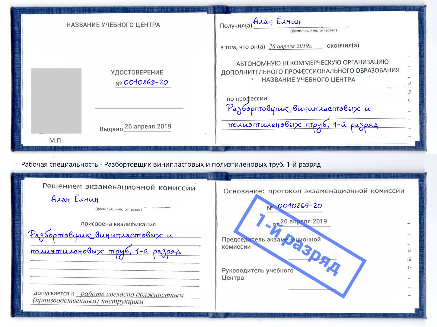корочка 1-й разряд Разбортовщик винипластовых и полиэтиленовых труб Копейск